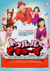 トゥルルさまぁ～ず　～色なんか見てるヤツいなかったでしょ？この世に～