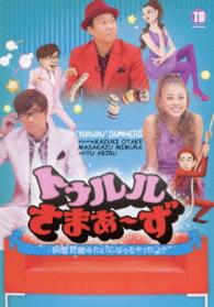 トゥルルさまぁ～ず～鈍感野郎みたいになっちゃったよ！～