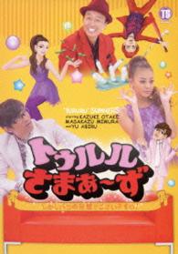 トゥルルさまぁ～ず～しかしバカの発想でございますね！～