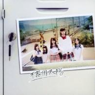 ＳＫＥ４８／不器用太陽（初回生産限定盤／Ｔｙｐｅ－Ｄ）