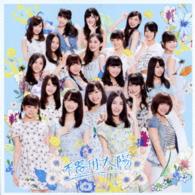 ＳＫＥ４８／不器用太陽（通常盤／Ｔｙｐｅ－Ｄ）