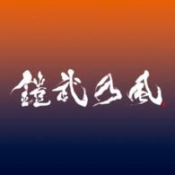 鎧武乃風／ＹＯＵＲ　ＳＯＮＧ（ＤＶＤ付）