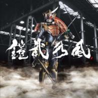 鎧武乃風／ＹＯＵＲ　ＳＯＮＧ