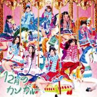 ＳＫＥ４８／１２月のカンガルー（初回盤／Ｔｙｐｅ－Ａ）