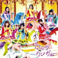 ＳＫＥ４８／１２月のカンガルー（初回盤／Ｔｙｐｅ－Ｂ）