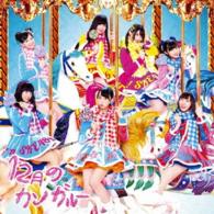 ＳＫＥ４８／１２月のカンガルー（初回盤／Ｔｙｐｅ－Ｃ）