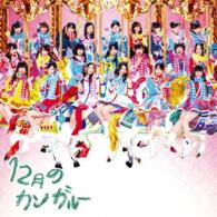 ＳＫＥ４８／１２月のカンガルー（初回盤／Ｔｙｐｅ－Ｄ）