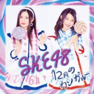 ＳＫＥ４８／１２月のカンガルー（通常盤／Ｔｙｐｅ－Ａ）