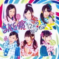 ＳＫＥ４８／１２月のカンガルー（通常盤／Ｔｙｐｅ－Ｂ）