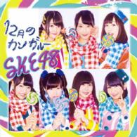 ＳＫＥ４８／１２月のカンガルー（通常盤／Ｔｙｐｅ－Ｃ）