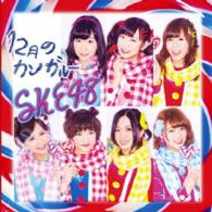 ＳＫＥ４８／１２月のカンガルー（通常盤／Ｔｙｐｅ－Ｄ）