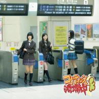 ＳＫＥ４８／コケティッシュ渋滞中（Ｔｙｐｅ－Ｂ）