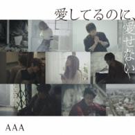 ＡＡＡ／愛してるのに、愛せない