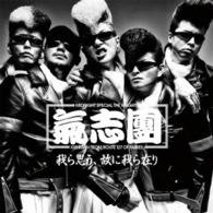 氣志團／我ら思う、故に我ら在り