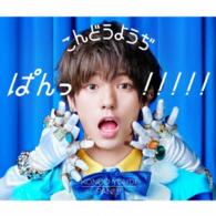 こんどうようぢ／ぱんっ！！！！！
