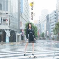 ＳＫＥ４８／金の愛、銀の愛（初回盤／Ｔｙｐｅ－Ａ）