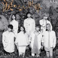 ＡＡＡ／涙のない世界（ＤＶＤ付）