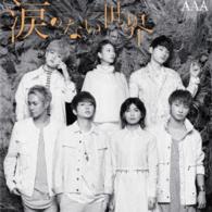 ＡＡＡ／涙のない世界