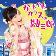 鈴木梨央／かあかあカラスの勘三郎／Ｄａｎｃｅしない？（ＤＶＤ付）