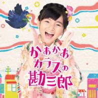 鈴木梨央／かあかあカラスの勘三郎／Ｄａｎｃｅしない？