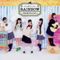 たこやきレインボー／ＲＡＩＮＢＯＷ　～私は私やねんから～（ＴＹＰＥ－Ａ）