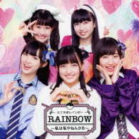 たこやきレインボー／ＲＡＩＮＢＯＷ　～私は私やねんから～（ＴＹＰＥ－Ｃ）