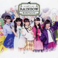 たこやきレインボー／ＲＡＩＮＢＯＷ　～私は私やねんから～（ＴＹＰＥ－Ｄ）