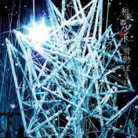 和楽器バンド／雪影ぼうし（ＭＶ盤）