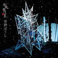 和楽器バンド／雪影ぼうし（ＬＩＶＥ盤）