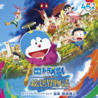 服部隆之／「映画ドラえもん　のび太の絵世界物語」オリジナル・サウンドトラック