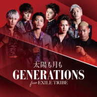 ＧＥＮＥＲＡＴＩＯＮＳ　ｆｒｏｍ　ＥＸＩＬＥ　ＴＲＩＢＥ／太陽も月も（ＤＶＤ付）