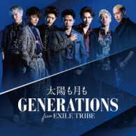 ＧＥＮＥＲＡＴＩＯＮＳ　ｆｒｏｍ　ＥＸＩＬＥ　ＴＲＩＢＥ／太陽も月も