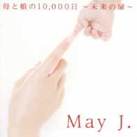 Ｍａｙ　Ｊ．ｄｕｅｔ　ｗｉｔｈ　八代亜紀／母と娘の１０，０００日　～未来の扉～（ＤＶＤ付）