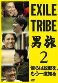 ＥＸＩＬＥ　ＴＲＩＢＥ　男旅２　僕らは故郷を、もう一度知る