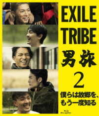ＥＸＩＬＥ　ＴＲＩＢＥ　男旅２　僕らは故郷を、もう一度知る Ｂｌｕ－ｒａｙ　Ｄｉｓｃ