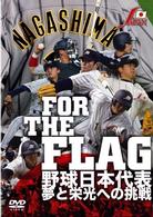 ＦＯＲ　ＴＨＥ　ＦＬＡＧ　野球日本代表　夢と栄光への挑戦