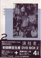 「演技者。」Ｖｏｌ．２（初回限定盤）