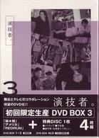 「演技者。」Ｖｏｌ．３（初回限定盤）