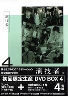 「演技者。」Ｖｏｌ．４（初回限定盤）