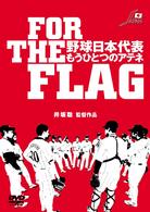 ＦＯＲ　ＴＨＥ　ＦＬＡＧ　野球日本代表　もうひとつのアテネ