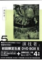 「演技者。」Ｖｏｌ．５（初回限定盤）
