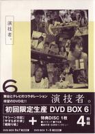 「演技者。」Ｖｏｌ．６（初回限定盤）