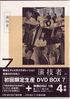 「演技者。」Ｖｏｌ．７（初回限定盤）