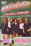俄然パラパラ学園～パラパラだよ！全員集合編～