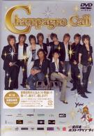 シャンパン・コール