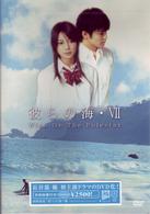 彼らの海・Ⅶ　Ｗｉｓｈ　Ｏｎ　Ｔｈｅ　Ｐｏｌｅｓｔａｒ