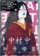 中村中×牡丹燈籠