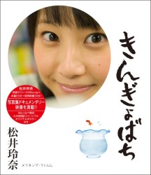 松井玲奈　きんぎょばち Ｂｌｕ－ｒａｙ　Ｄｉｓｃ
