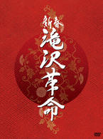 新春　滝沢革命（初回生産限定盤）