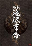 新春　滝沢革命
